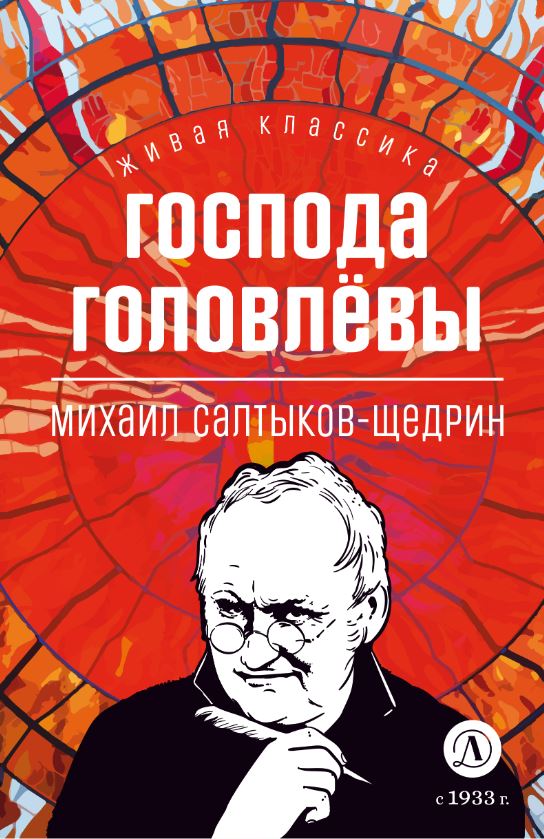 Обложка книги Господа Головлевы, Автор Салтыков-Щедрин Михаил Е., издательство Детская литература | купить в книжном магазине Рослит