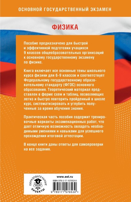 Обложка книги Готовимся к ОГЭ за 30 дней. Физика, Автор Пурышева Н.С. Ратбиль Е.Э. Слепнева Н.И., издательство АСТ | купить в книжном магазине Рослит