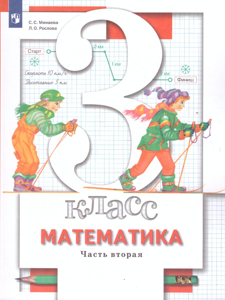 картинка Математика 3 класс (в двух частях). Часть 2. ФГОС от магазина Рослит