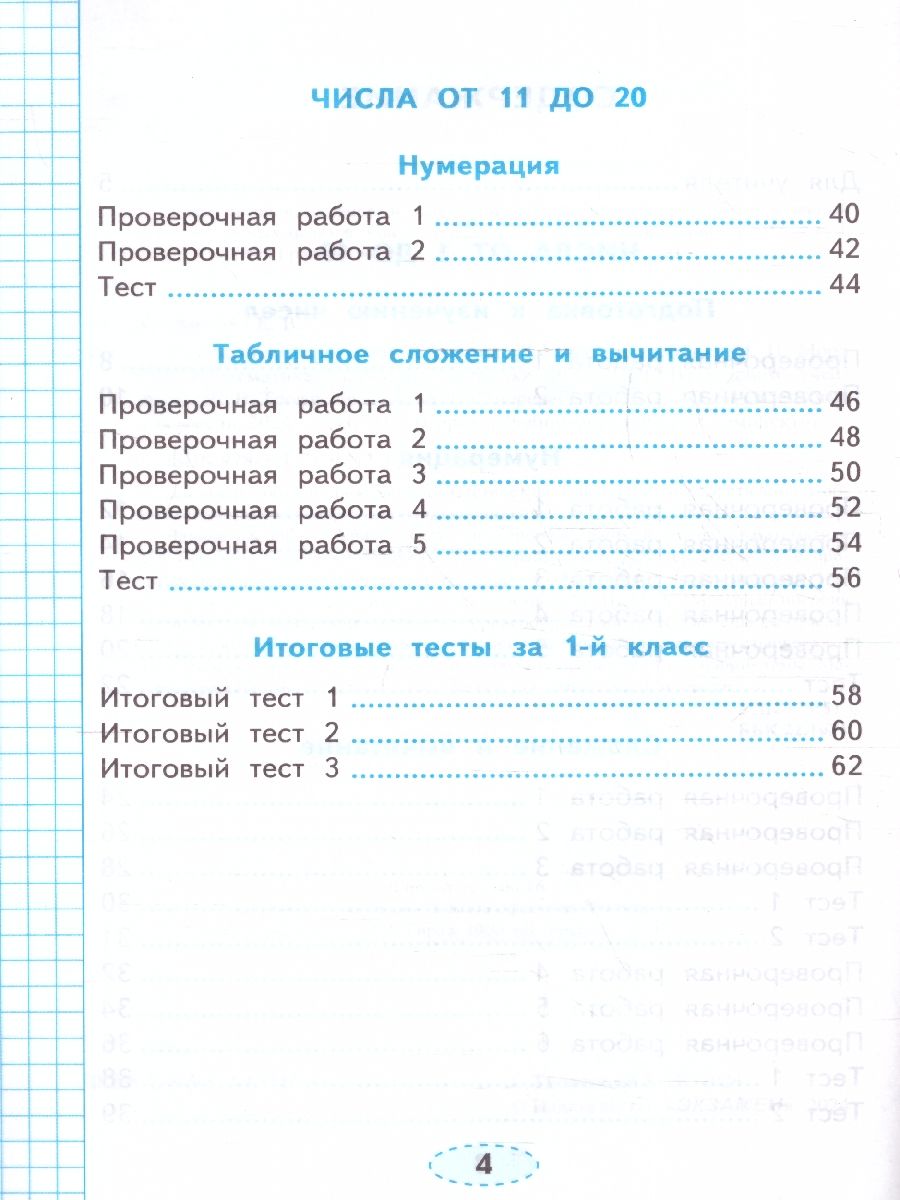 Обложка книги Математика 1 класс. Проверочные работы к учебнику М.И. Моро и др. ФГОС НОВЫЙ (к новому учебнику), Автор Тихомирова Е. М., издательство Экзамен | купить в книжном магазине Рослит