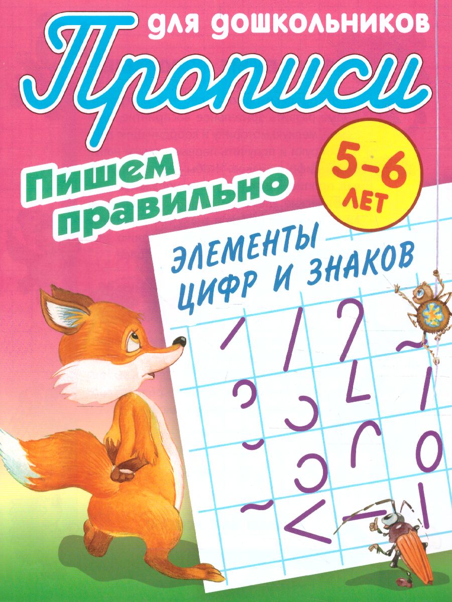 Обложка книги Прописи для дошкольников. Пишем правильно 5-6 лет. Пишем правильно элементы цифр и знаков, Автор Петренко С.В., издательство Интерпрессервис | купить в книжном магазине Рослит