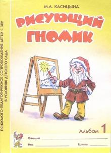 Обложка книги Рисующий гномик. Альбом №1 по формированию графических навыков и умений у детей младшего дошкольного возраста с ЗПР. А4 , Автор Касицына М.А., издательство ГНОМ | купить в книжном магазине Рослит
