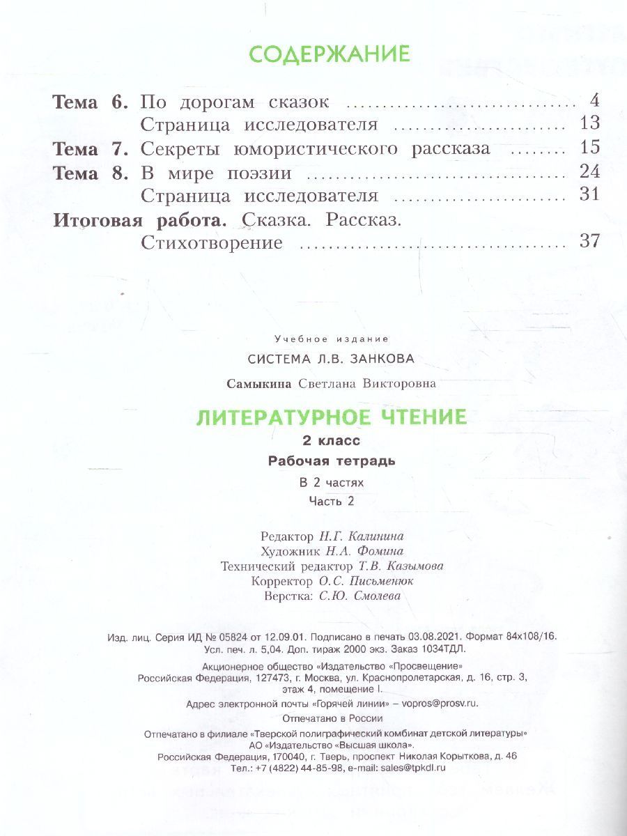 Обложка книги Литературное чтение. 2 класс. Рабочая тетрадь № 2. ФГОС, Автор Самыкина, издательство Просвещение/Союз                                   | купить в книжном магазине Рослит