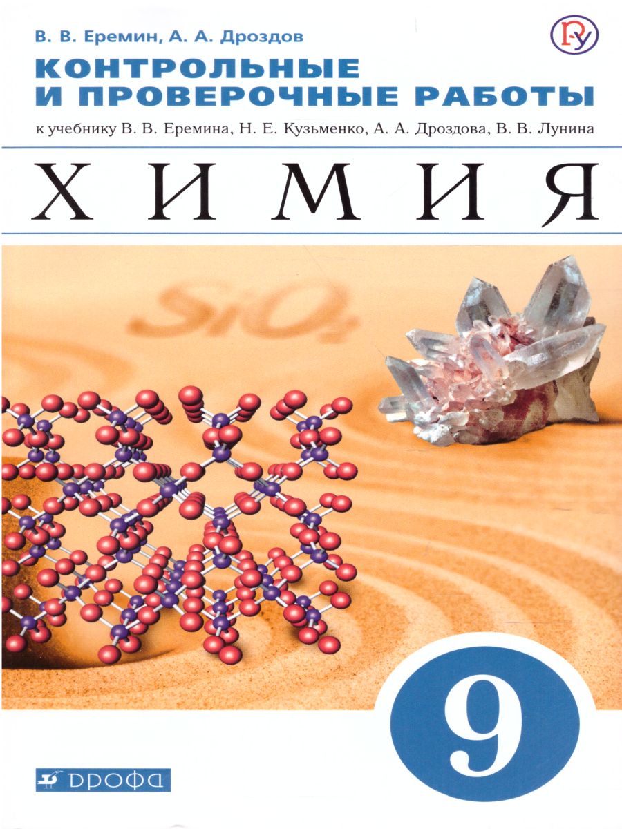 Обложка книги Химия 9 класс. Контрольные и проверочные работы, Автор Еремин В.В. Дроздов А.А., издательство Просвещение/Союз                                   | купить в книжном магазине Рослит