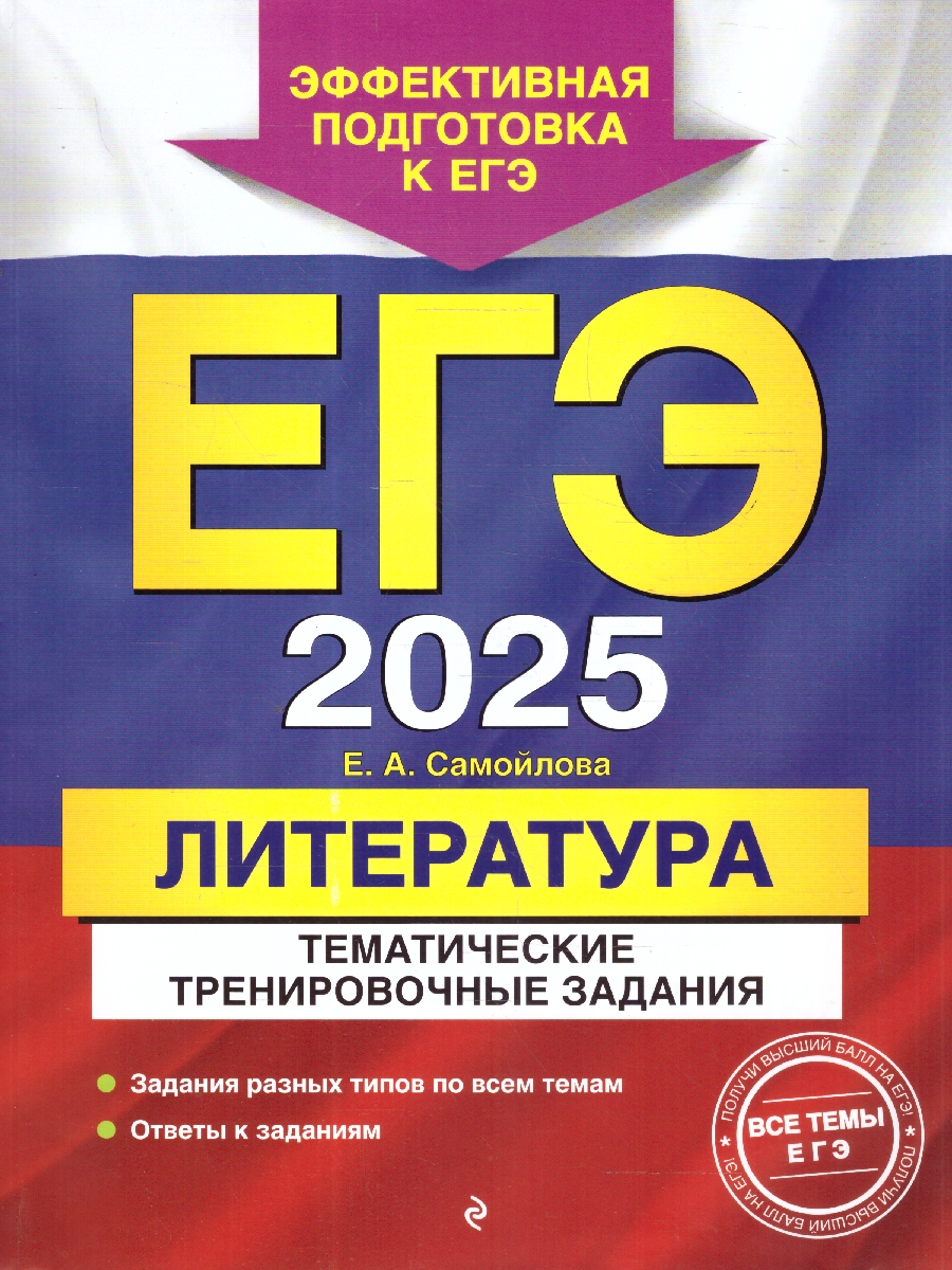 Обложка книги ЕГЭ-2025 Литература. Тематические тренировочные задания, Автор Самойлова Е. А., издательство ЭКСМО | купить в книжном магазине Рослит