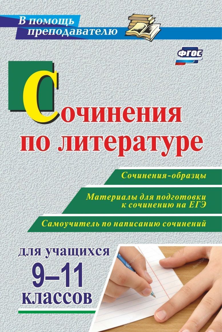 Обложка книги Сочинения по литературе для учащихся 9-11 классов. Сочинения-образцы. Материалы для подготовки, Автор Гринин Л.Е. Косивцова Л.И., издательство Учитель | купить в книжном магазине Рослит
