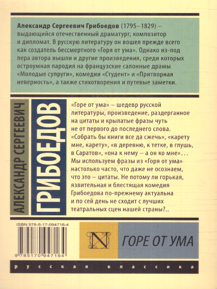 Обложка книги Горе от ума. Эксклюзив: Русская классика, Автор Грибоедов А. С., издательство АСТ | купить в книжном магазине Рослит
