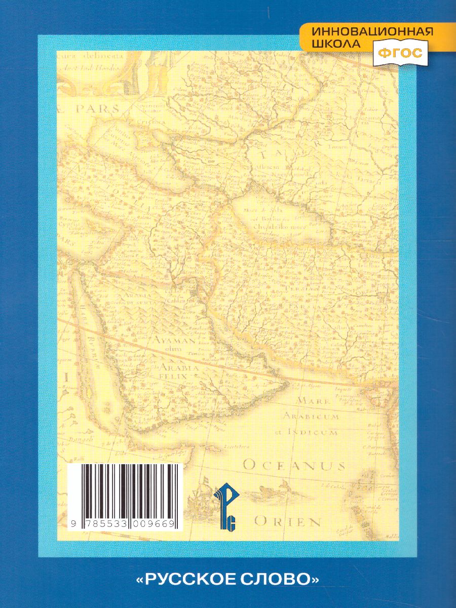 Обложка книги География 10 (11) класс. Базовый уровень. Программа курса. ФГОС, Автор Домогацких Е.М., издательство Русское слово | купить в книжном магазине Рослит