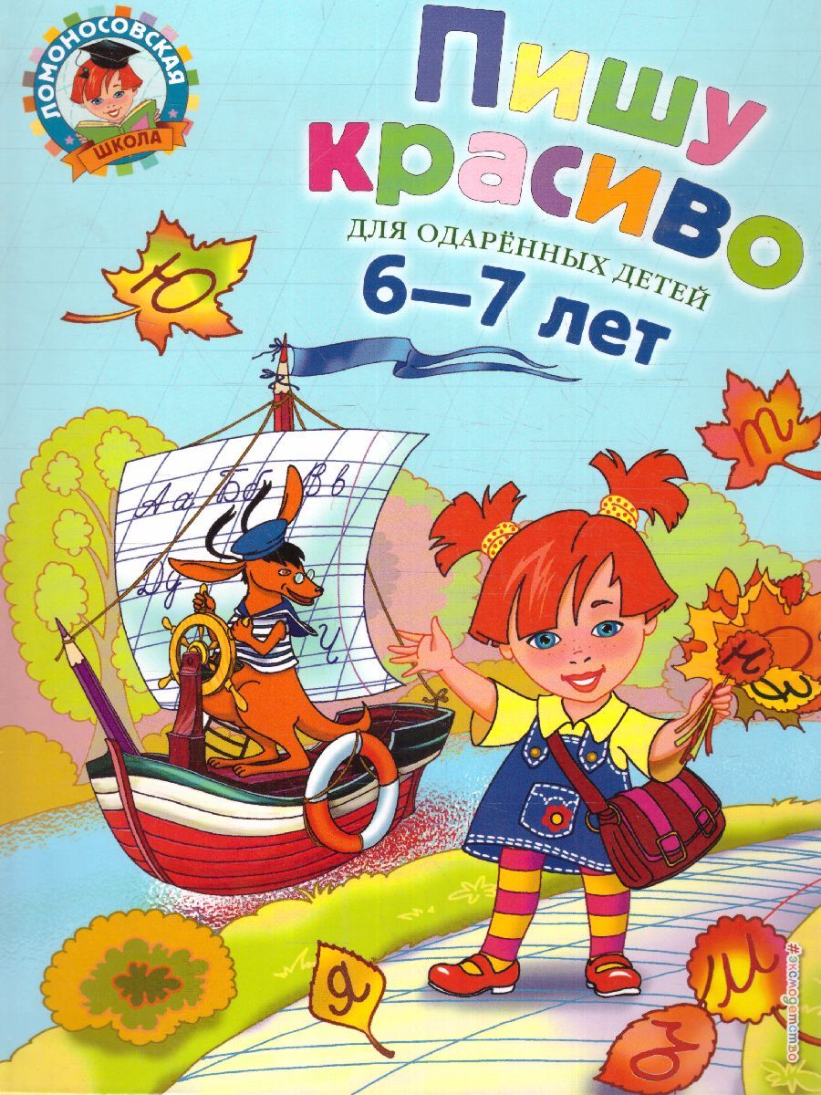 Обложка книги Пишу красиво. Для детей 6-7 лет, Автор Володина Н.В., издательство ЭКСМО | купить в книжном магазине Рослит