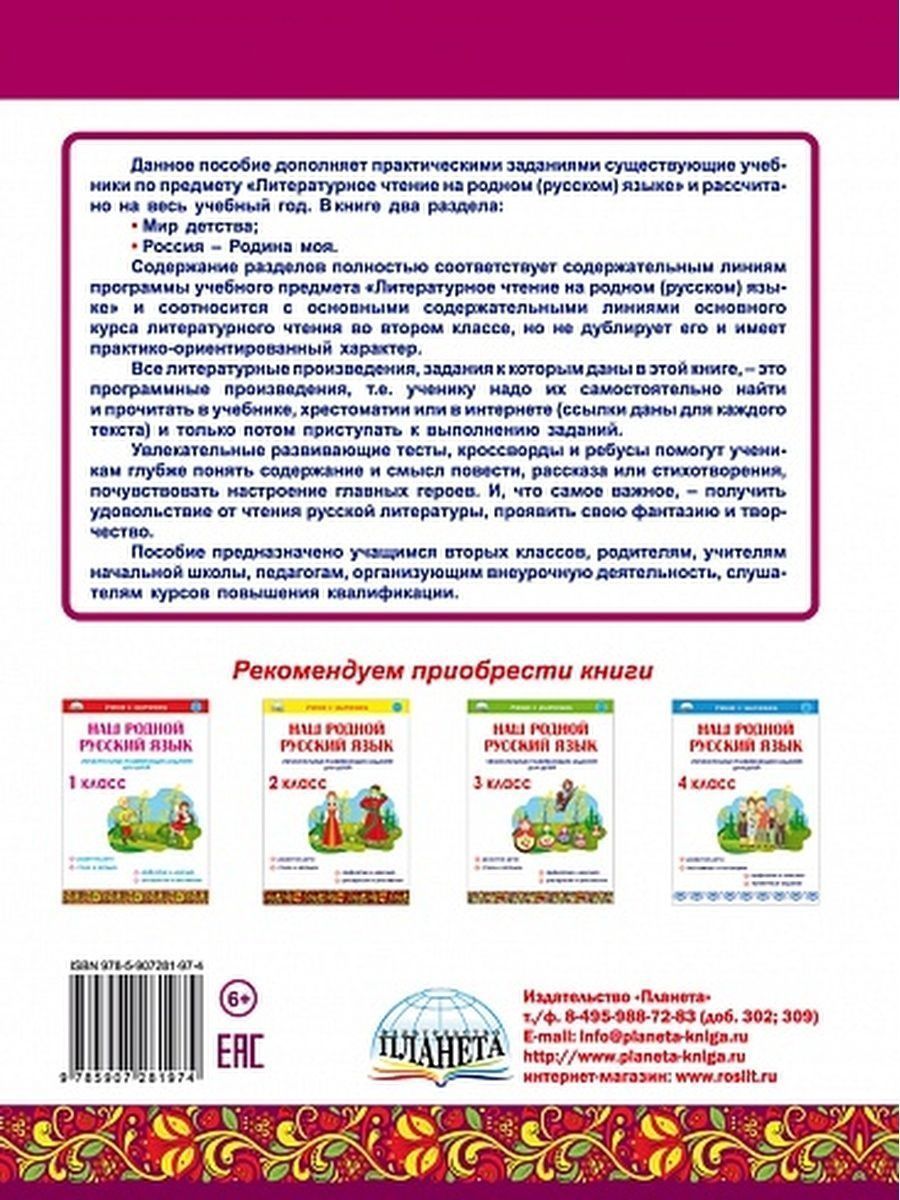 Обложка книги Литературное чтение на родном (русском) языке 2 класс. Увлекательные развивающие задания, Автор Понятовская Ю.Н., издательство Планета | купить в книжном магазине Рослит