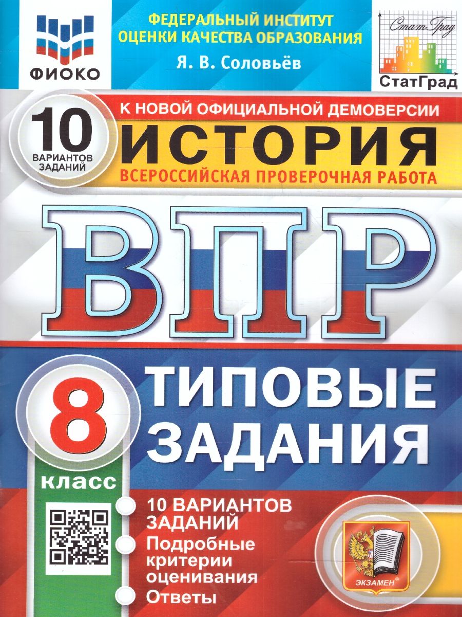 картинка ВПР История 8 кл. 10 вариантов 10 вариантов заданий. Подробные критерии оценивания. Ответы. ФГОС. от магазина Рослит