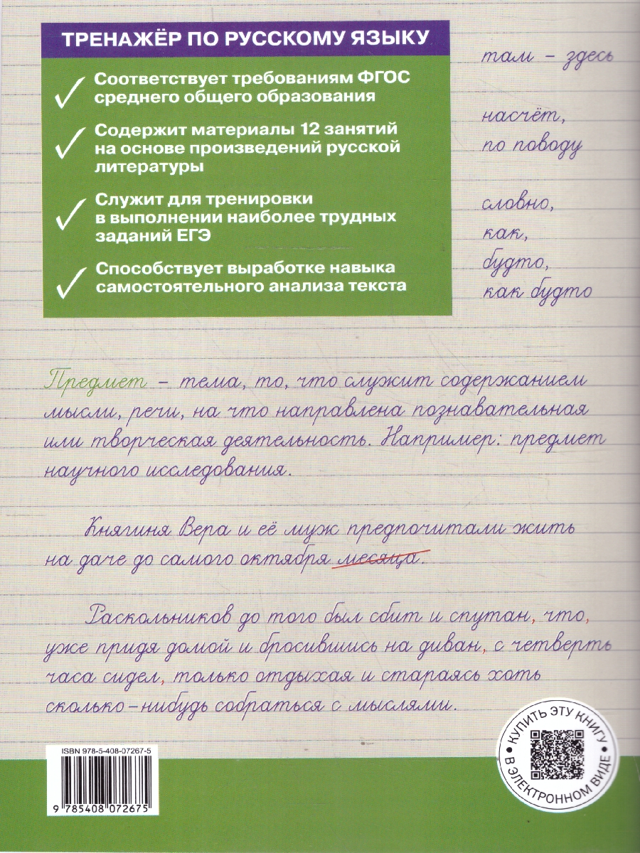 Обложка книги Русский язык 10-11 классы Тренажер Подготовка к ЕГЭ, Автор Погорелая Е.А., издательство Вако | купить в книжном магазине Рослит