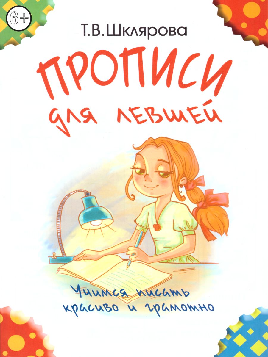 Обложка книги Прописи для левшей (цветные), Автор Шклярова Т.В., издательство ГРАМОТЕЙ | купить в книжном магазине Рослит