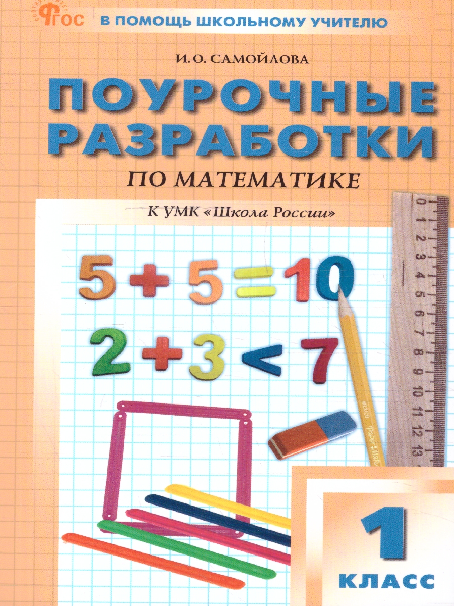 Обложка книги Математика 1 класс. Поурочные разработки. К УМК "Школа России", Автор Самойлова И. О., издательство Вако | купить в книжном магазине Рослит