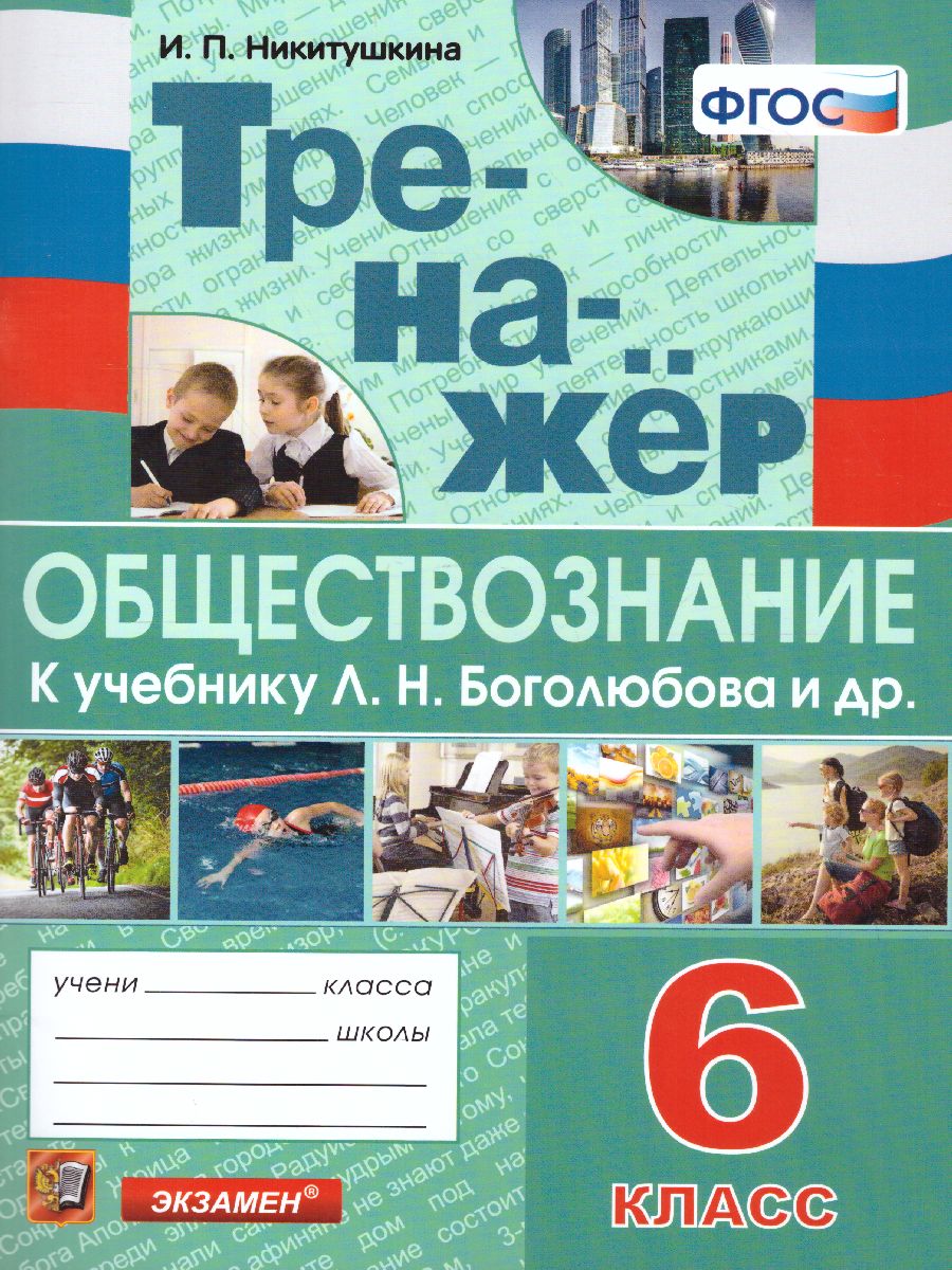 Обложка книги Тренажер по обществознанию 6 класс. ФГОС, Автор Никитушкина И.П., издательство Экзамен | купить в книжном магазине Рослит