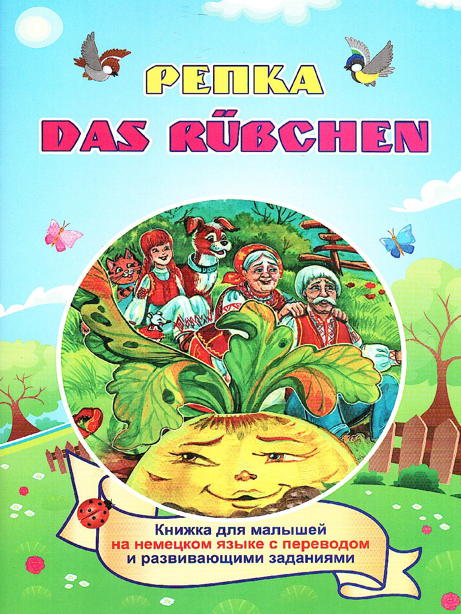 Обложка книги Репка DAS RUEBCHEN. книжка для малышей на немецком языке с переводом и заданиями, Автор Белых И.В., издательство Учитель | купить в книжном магазине Рослит