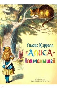 Обложка книги Алиса для малышей, Автор Кэрролл, издательство Детская литература | купить в книжном магазине Рослит