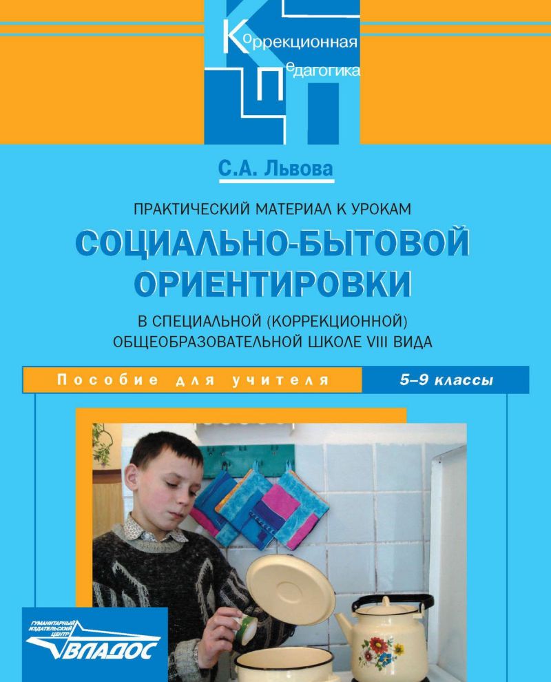 Обложка книги Практический материал к урокам социально-бытовой ориентировки в специальной (корректирующей) общеобразовательной школе VIII вида. 5-9 класс. Пособие для уч, Автор Львова С.А., издательство Владос | купить в книжном магазине Рослит
