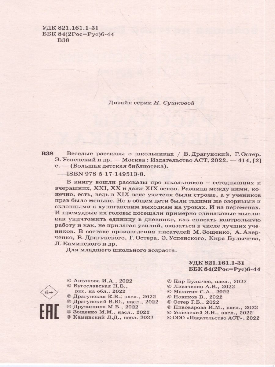 Обложка книги Весёлые рассказы о школьниках. Большая детская библиотека, Автор Зощенко М.М. Успенский Э.Н. Остер Г.Б., издательство АСТ | купить в книжном магазине Рослит