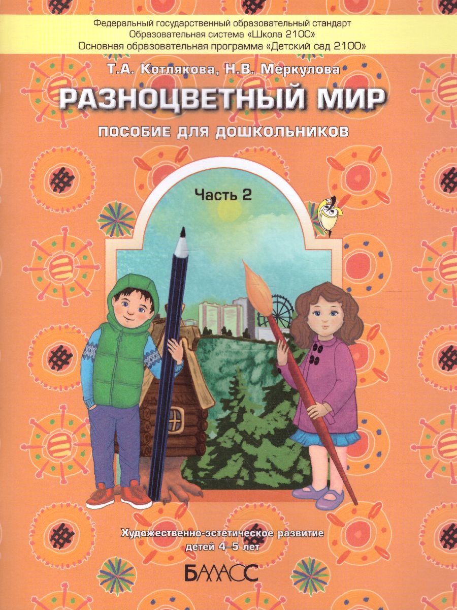 Обложка книги Разноцветный мир. Учебное пособие для детей 4-5 лет. Часть 2, Автор Котлякова Т.А. Меркулова Н.В., издательство БАЛАСС | купить в книжном магазине Рослит