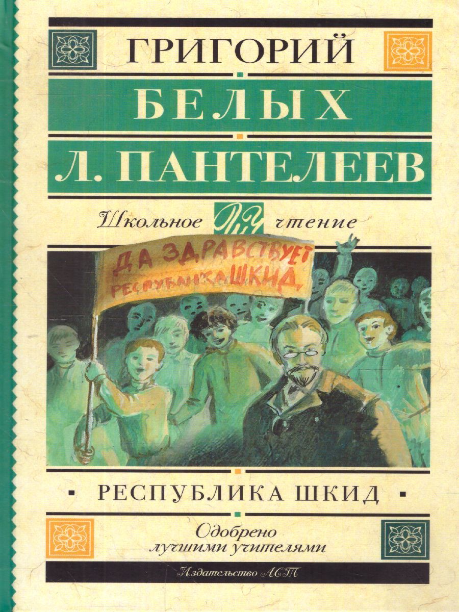 Обложка книги Республика ШКИД, Автор Белых Г.Г., издательство АСТ | купить в книжном магазине Рослит
