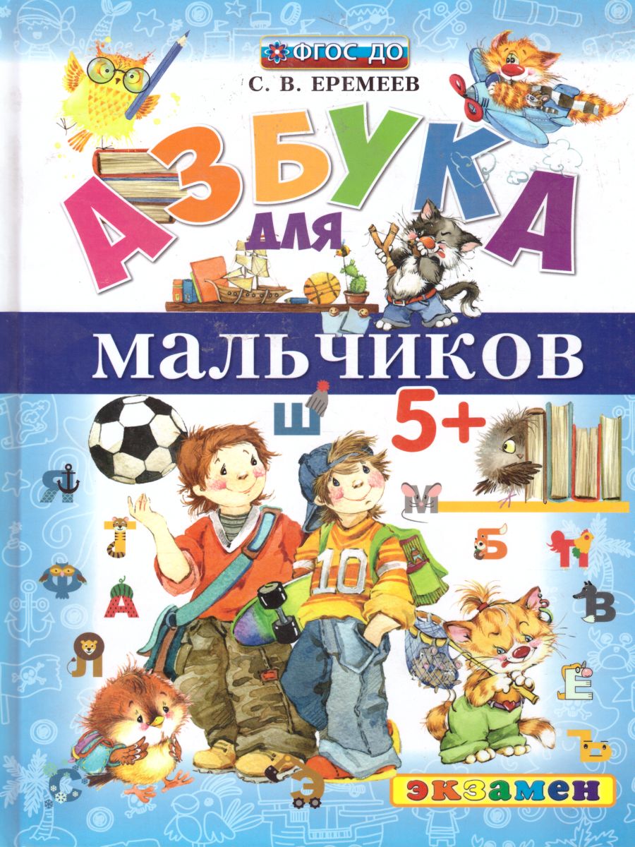 Обложка книги Азбука для мальчиков 5+. ФГОС, Автор Еремеев С.В., издательство Экзамен | купить в книжном магазине Рослит