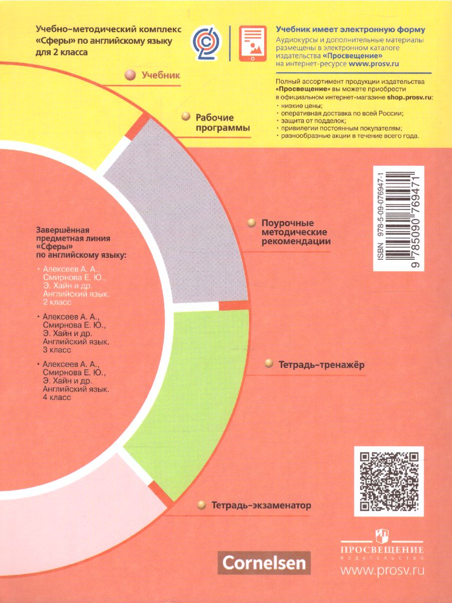 Обложка книги Английский язык 2 класс. Учебник. УМК "Сферы", Автор Алексеев А.А. Смирнова Е.Ю. Хайн Э. Бреденбрекер М., издательство Просвещение | купить в книжном магазине Рослит
