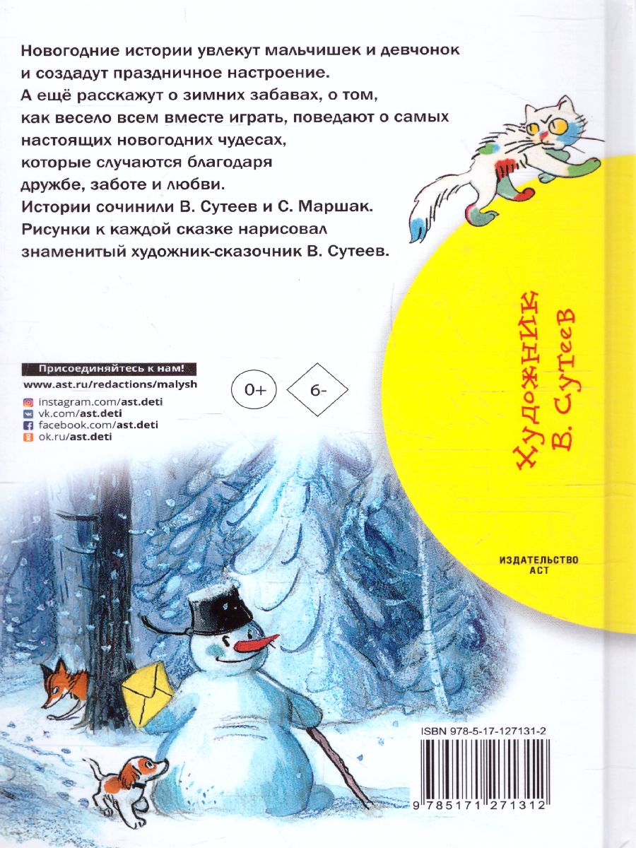 Обложка Новогодние истории.Сутеев В.Г. Рисунки В.Сутеева /Библиотека начальной школы, издательство АСТ | купить в книжном магазине Рослит