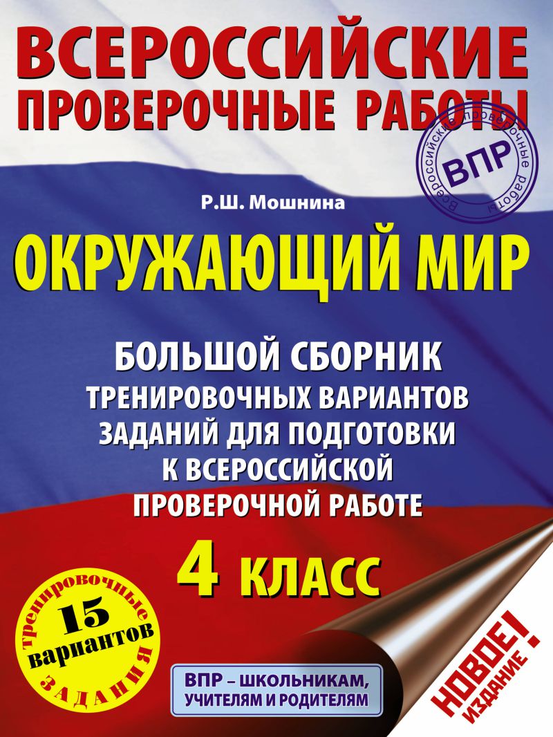 Обложка книги ВПР. Большой сборник тренировочных вариантов заданий для подготовки к ВПР. 15 вариантов, Автор Мошнина Р.Ш., издательство АСТ | купить в книжном магазине Рослит