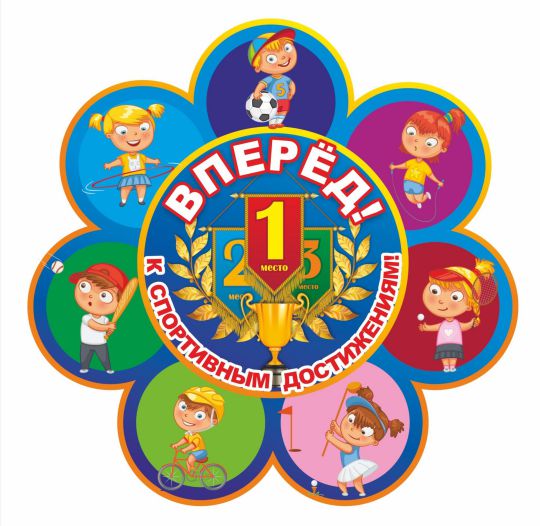 Обложка книги Вырубка "Вперед! К спортивным достижениям!", Автор НВ-9/1, издательство Учитель | купить в книжном магазине Рослит