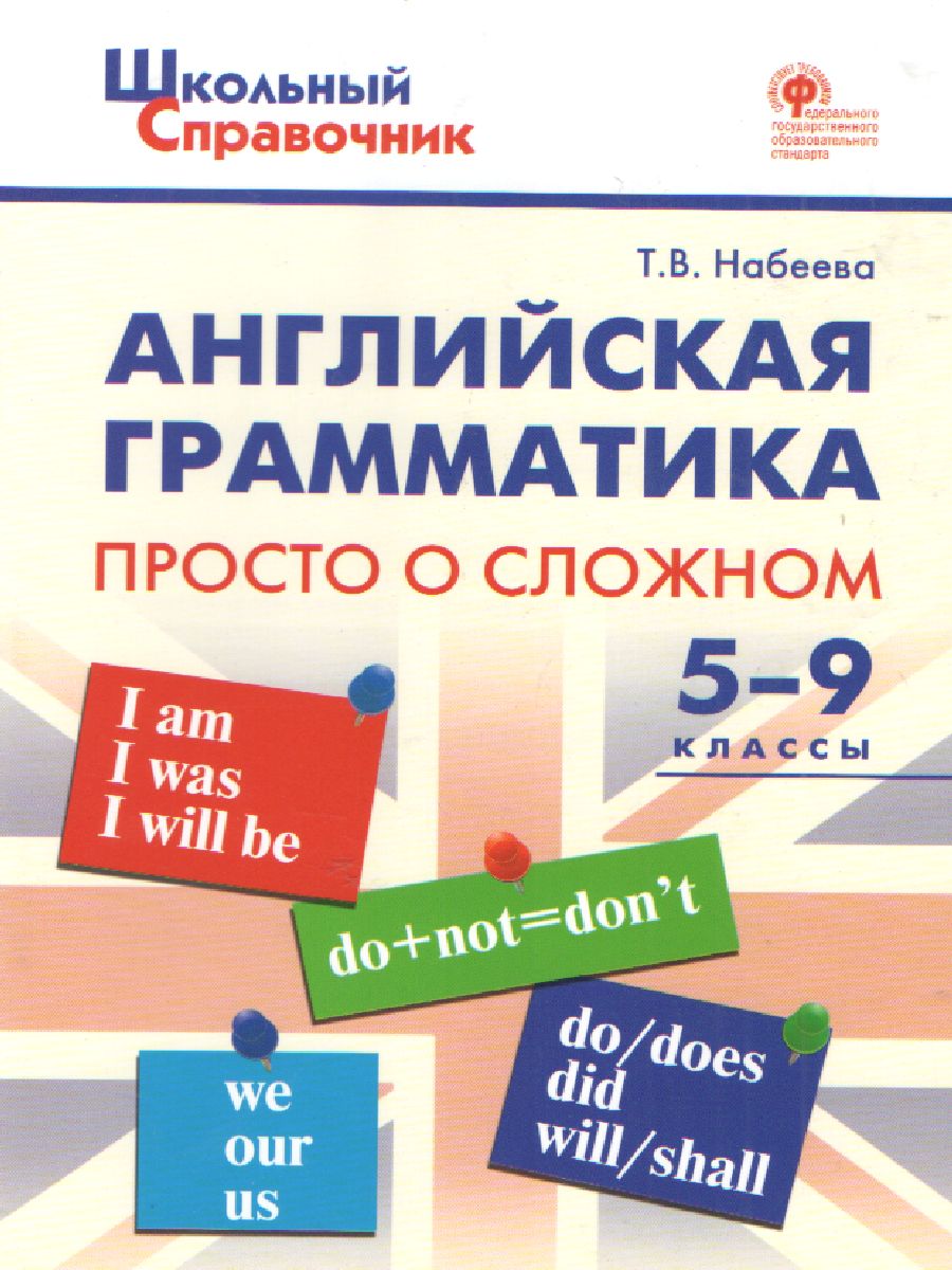 Обложка книги Английская грамматика: просто о сложном 5-9 классы, Автор Набеева Т.В., издательство Вако | купить в книжном магазине Рослит