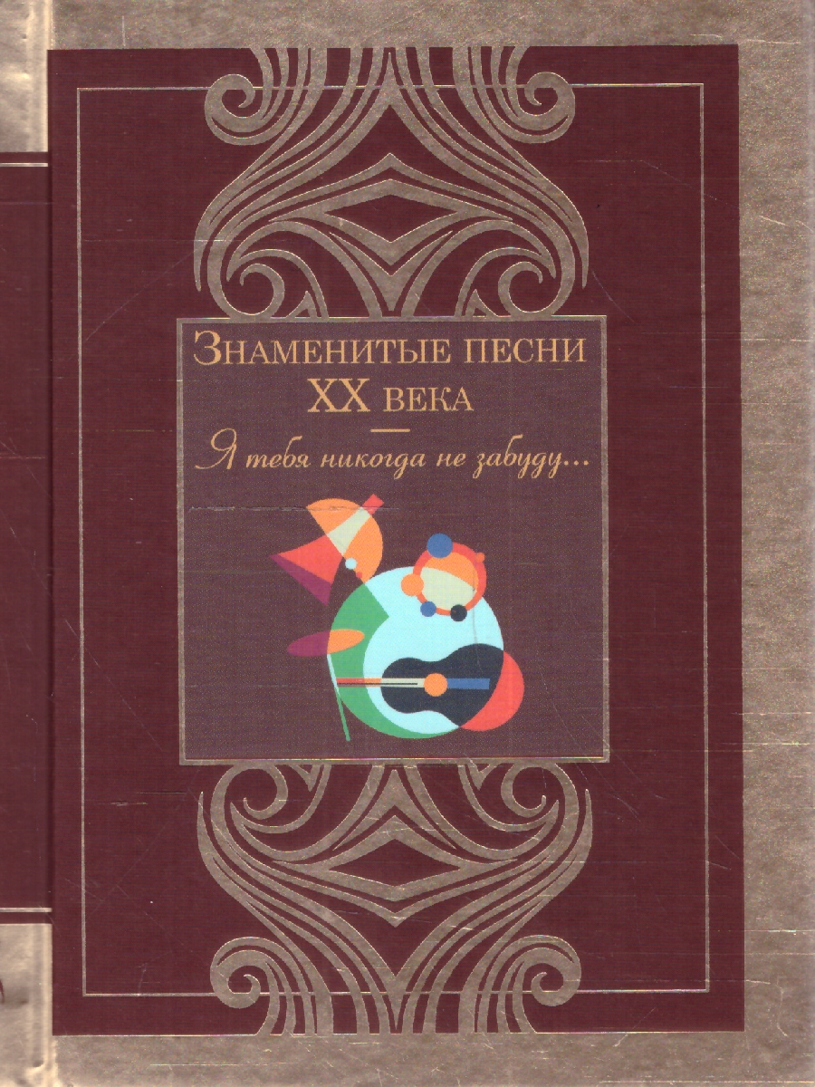 картинка Знаменитые песни XX века от магазина Рослит