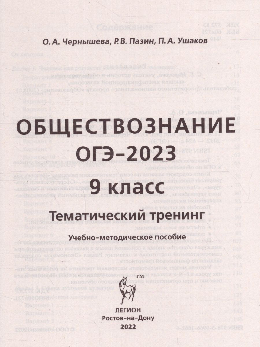 Обложка книги ОГЭ-2023. Обществознание 9 класс. Тематический тренинг, Автор Чернышева О.А. Пазин Р.В Ушаков
 П.А., издательство ЛЕГИОН | купить в книжном магазине Рослит