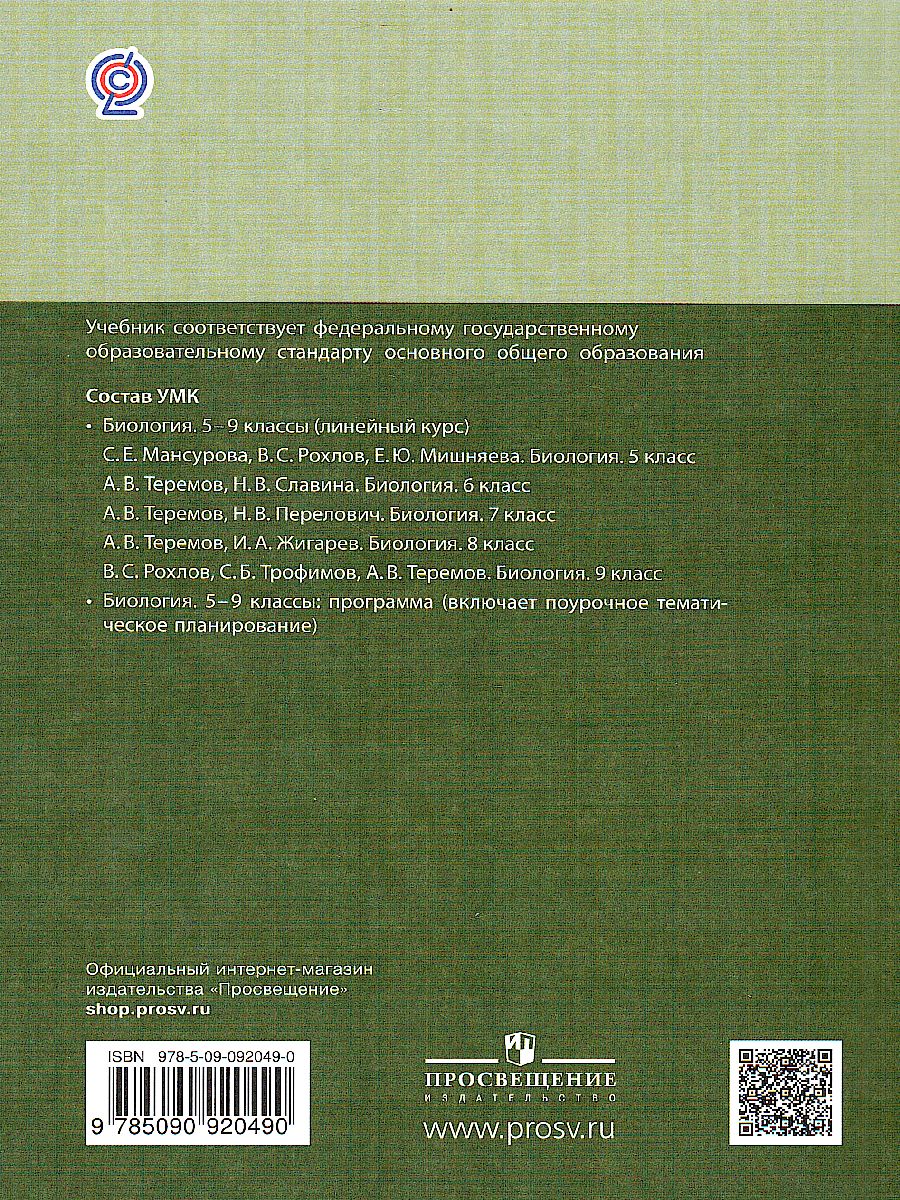 Обложка книги Биология 5 класс. Учебник, Автор Мансурова С.Е. Рохлов В.С. Мишняева Е.Ю., издательство Просвещение/Союз                                   | купить в книжном магазине Рослит