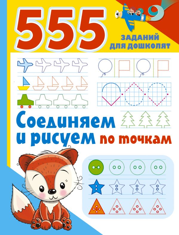 Обложка Соединяем и рисуем по точкам, издательство АСТ | купить в книжном магазине Рослит
