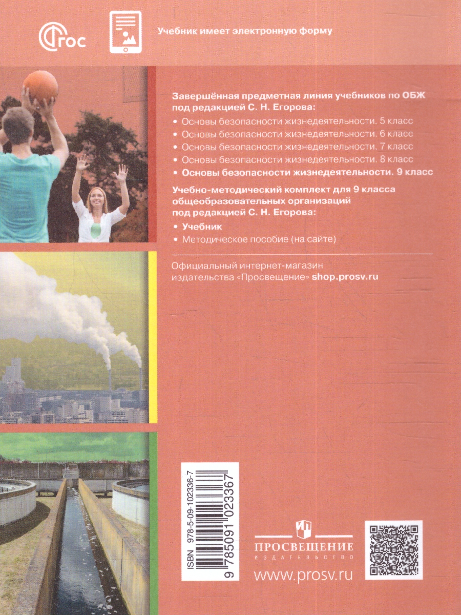 Обложка книги Основы безопасности жизнедеятельности 9 класс. Учебник (ФП2022), Автор Хренников Б.О. Гололобов Н. В. Льняная Л.М., издательство Просвещение | купить в книжном магазине Рослит