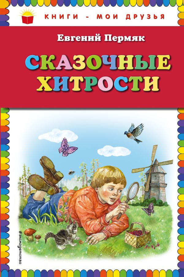 Обложка Сказочные хитрости, издательство ЭКСМО | купить в книжном магазине Рослит
