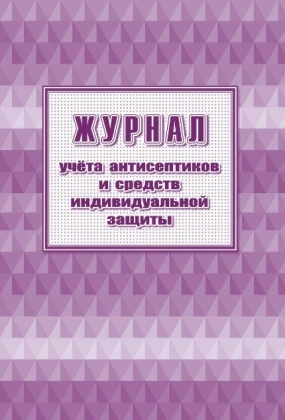 Обложка Журнал учета антисептиков и средств индивидуальной защиты, издательство Учитель | купить в книжном магазине Рослит