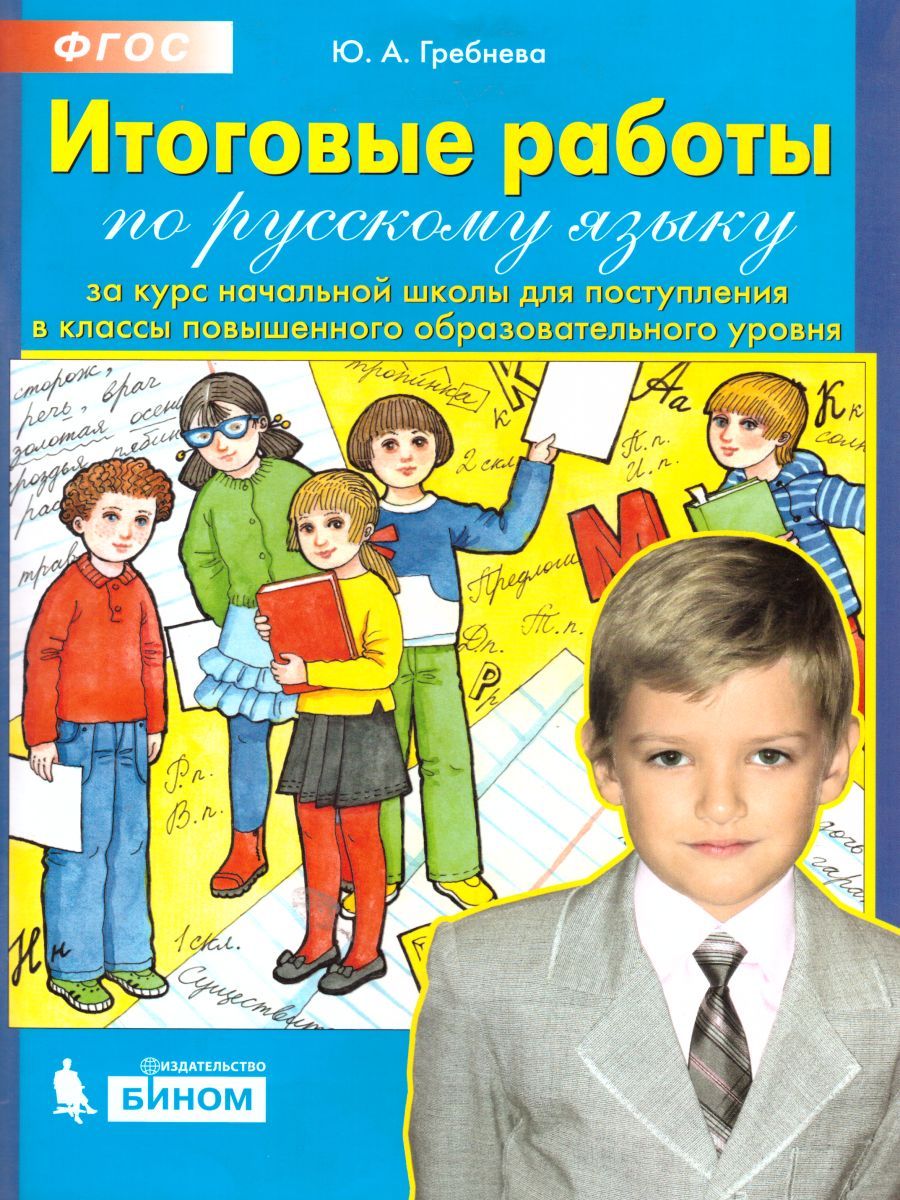 Обложка книги Итоговые работы по русскому языку за курс начальной школы для поступления в классы повышенного уровня. ФГОС, Автор Гребнева Ю.А., издательство Бином | купить в книжном магазине Рослит