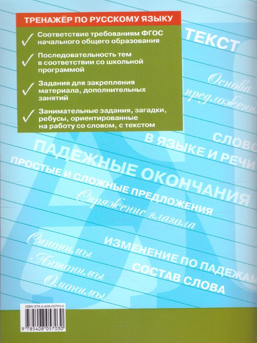 Обложка книги Тренажёр по Русскому языку 4 класс, Автор Шклярова Т.В., издательство Вако | купить в книжном магазине Рослит