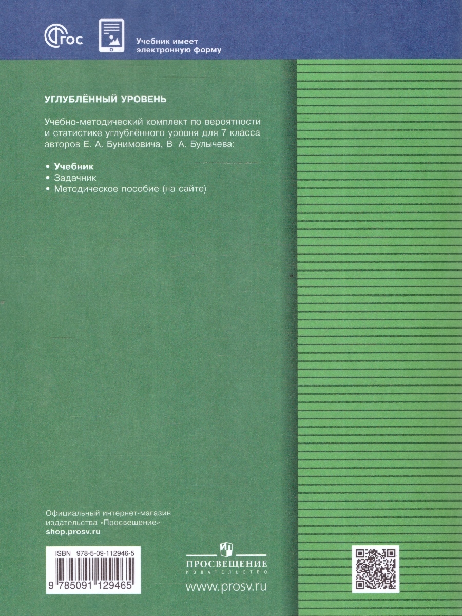 Обложка книги Математика. Вероятность и статистика 7 класс. Углублённый уровень. Учебник. ФГОС, Автор Бунимович Е.А.; Булычев В.А., издательство Просвещение | купить в книжном магазине Рослит