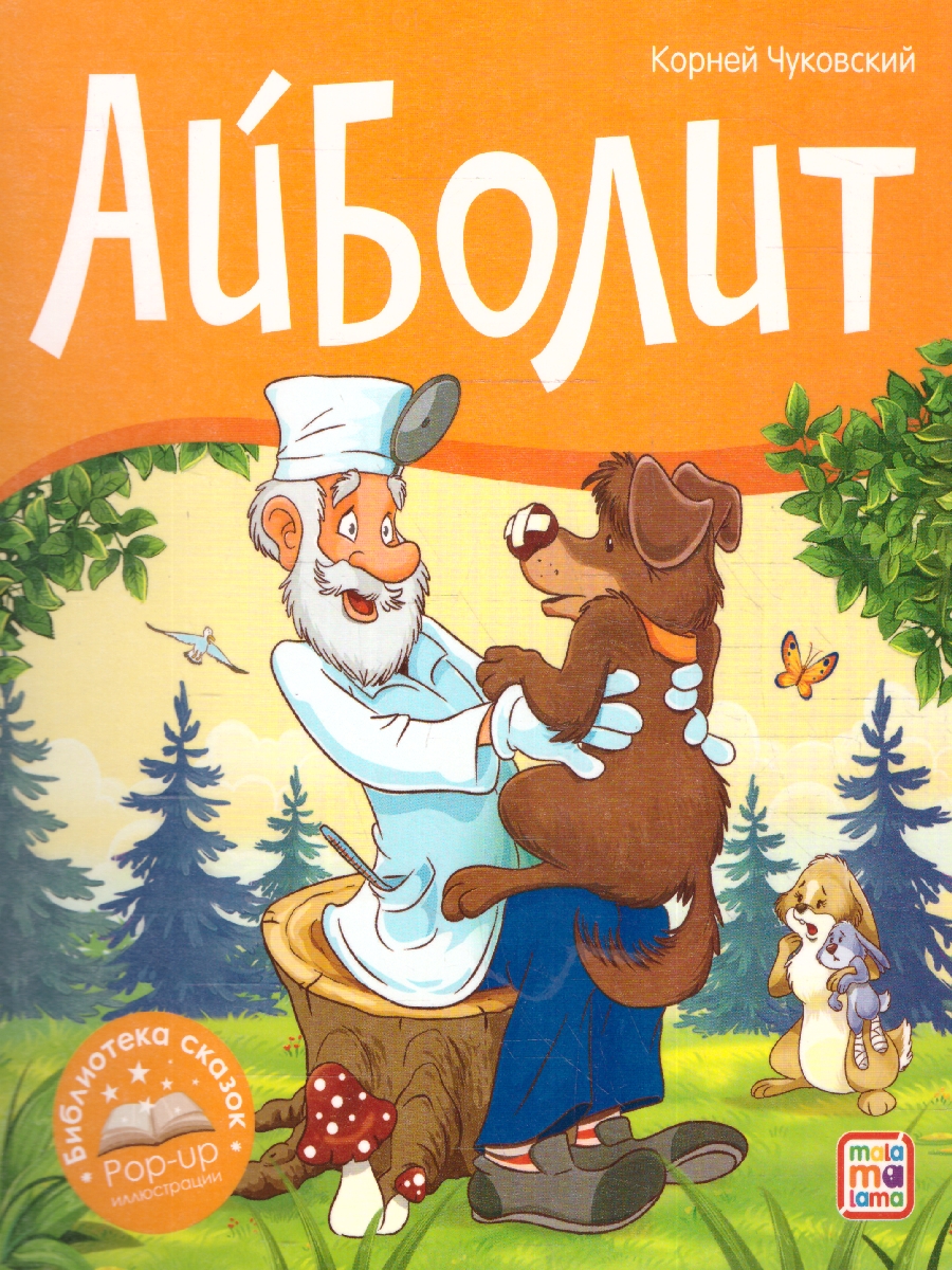 Обложка Библиотека сказок. Айболит, издательство Маламалама                                         | купить в книжном магазине Рослит