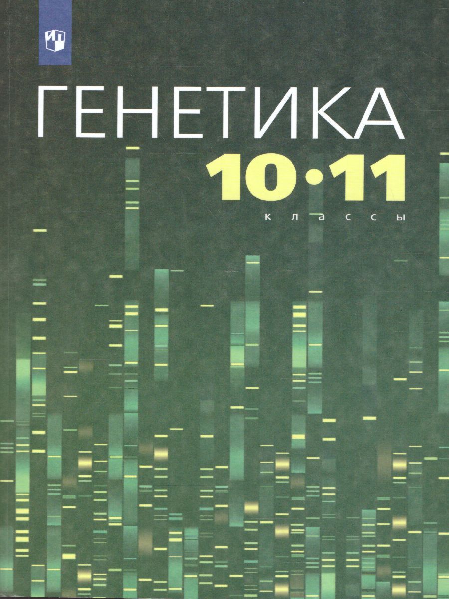 Обложка книги Генетика 10-11 классы, Автор Кузьмин И.В. Ким А.И. Кукушкина И.В., издательство Просвещение/Союз                                   | купить в книжном магазине Рослит