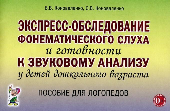 Обложка книги Экспресс-обследование фонематического слуха и готовности к звуковому анализу у детей дошкольного возраста, Автор Коноваленко В.В. Коноваленко С.В., издательство ГНОМ | купить в книжном магазине Рослит