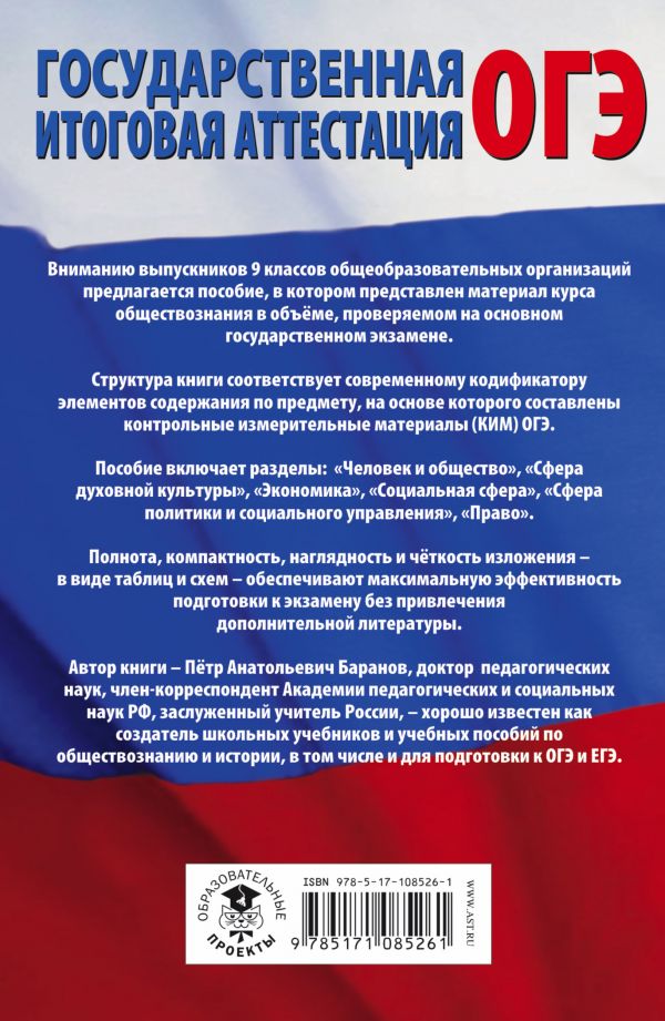 Обложка книги Обществознание. Полный курс в таблицах и схемах для подготовки к ОГЭ, Автор Баранов П.А., издательство АСТ | купить в книжном магазине Рослит