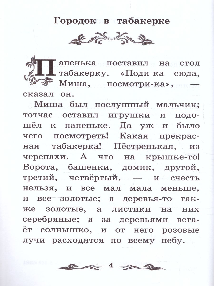 Обложка книги Городок в табакерке Рассказы, Автор Одоевский В.Ф., издательство Феникс ТД                                          | купить в книжном магазине Рослит
