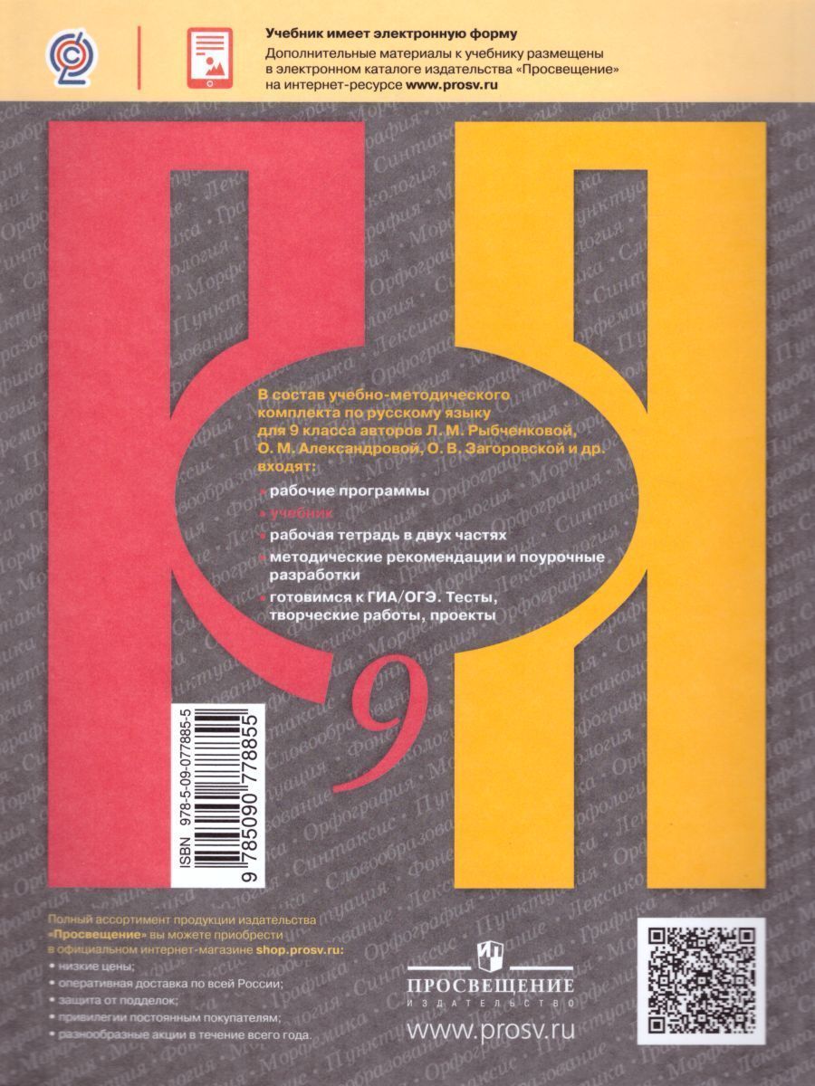 Обложка книги Русский язык 9 класс. Учебник. ФГОС, Автор Рыбченкова Л.М. Александрова О.М. Загоровская О.В., издательство Просвещение | купить в книжном магазине Рослит