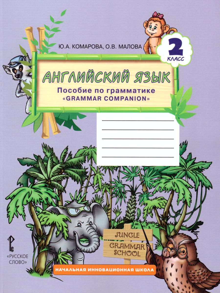 Обложка книги Английский язык 2 класс Brilliant. Пособие по грамматике. ФГОС, Автор Комарова Ю.А. Малова О.В., издательство Русское слово | купить в книжном магазине Рослит