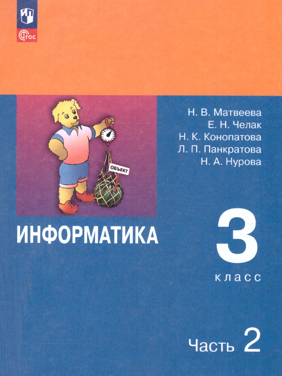 Обложка книги Информатика 3 класс. Учебник. Комплект в 2-х частях. ФГОС. Часть 2, Автор Матвеева Н.В.;Челак Е.Н.;Конопатова Н.К., издательство Просвещение | купить в книжном магазине Рослит