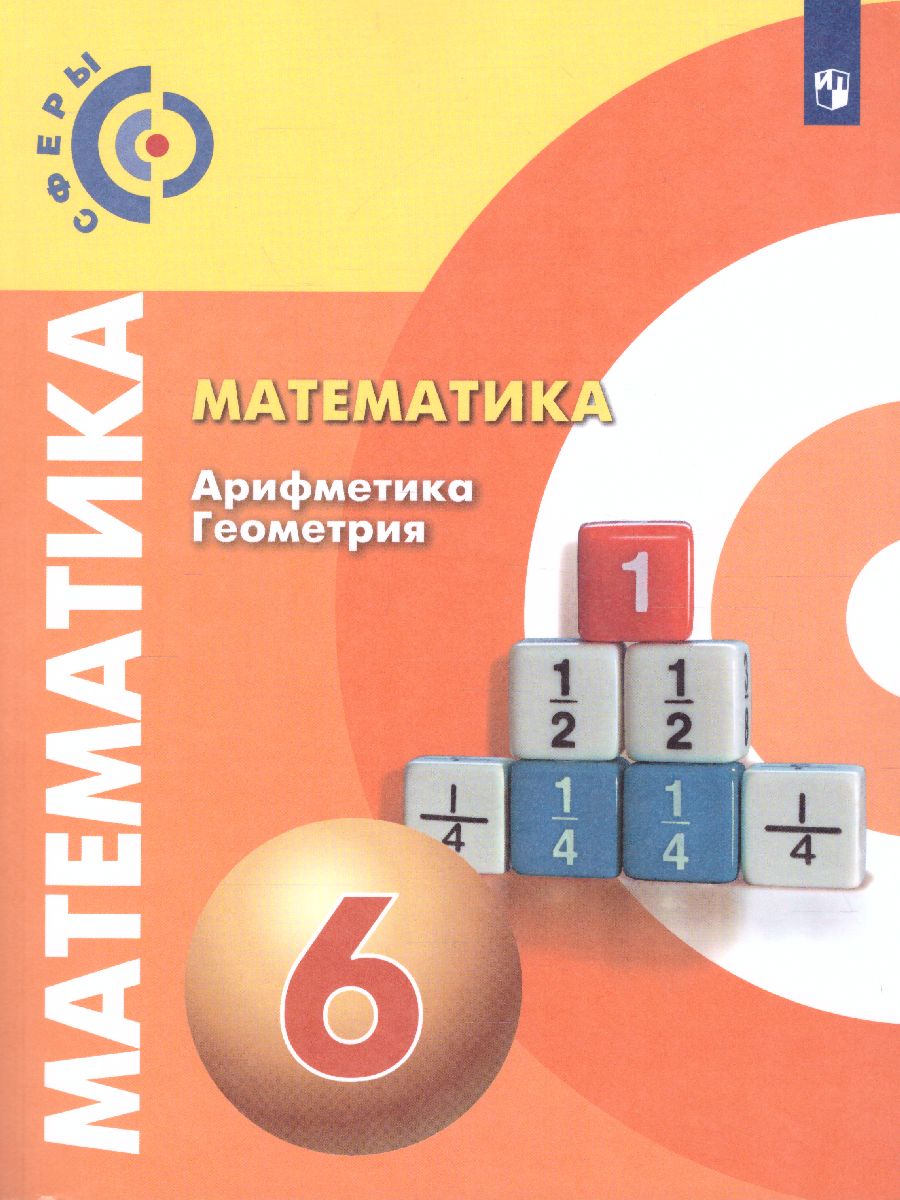 Обложка книги Математика. Арифметика. Геометрия 6 класс. Учебник. ФГОС. УМК "Сферы", Автор Бунимович Е.А. Кузнецова Л.В. Минаева С.С., издательство Просвещение | купить в книжном магазине Рослит